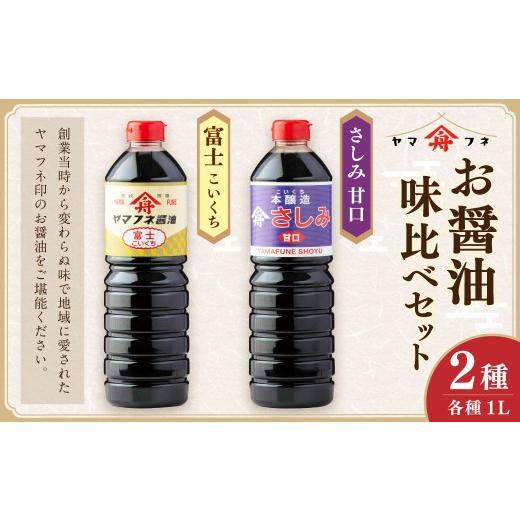 ふるさと納税 醤油 濃口 大分県 九重町 お醤油2種味比べセット 各1Lx2 ／ 計2L 濃口醤油 富士 さしみ甘口 セット おさしみ醤油 刺し身醤油 料理 しょうゆ 醤油…の画像