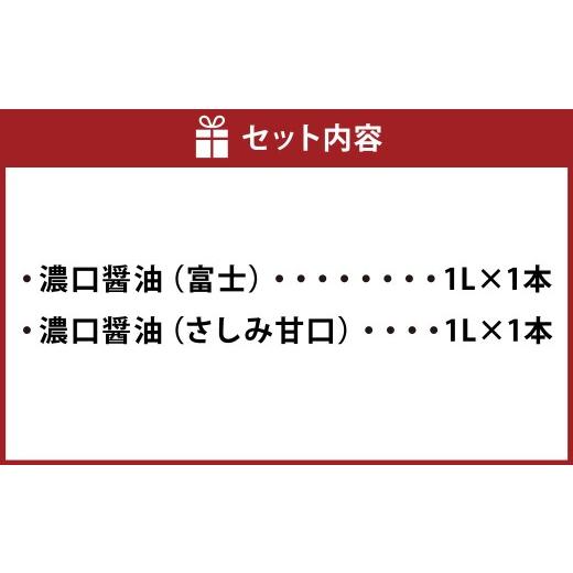 ふるさと納税 醤油 濃口 大分県 九重町 お醤油2種味比べセット 各1Lx2 ／ 計2L 濃口醤油 富士 さしみ甘口 セット おさしみ醤油 刺し身醤油 料理 しょうゆ 醤油…の画像