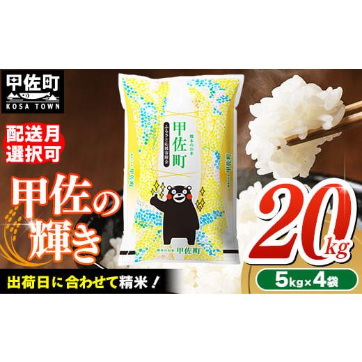 ふるさと納税 米 熊本県 甲佐町 令和8年4月発送 『甲佐の輝き』20kg(5kg袋×4袋) 配送月選択可 /出荷日に合わせて精米 価格改定ZM 令和8年4月20日前後出荷…
