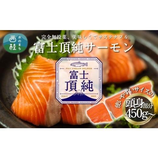 ふるさと納税 魚貝類 サーモン 山梨県 西桂町 富士頂純サーモン 刺し身セット 半身分2分割 450g以上 富士山麓のきれいな天然水で養殖された安心安全なサーモン…