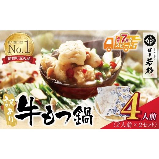 ふるさと納税 モツ鍋 福岡県 福智町 W61-11R09 7営業日以内発送 博多若杉 訳あり 牛もつ鍋セット(2人前×2) 4人前 もつ鍋 ホルモン 肉 鍋 福岡 博多 もつ鍋 モ…
