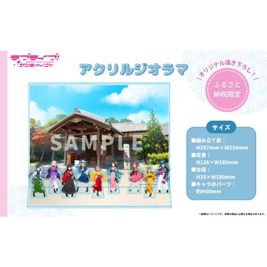 【ふるさと納税】非売品 ラブライブ！サンシャイン!! 沼津市 アクリルジオラマ ふるさと納税 雑貨・日用品 キャラクター 静岡県 沼津市 ラブライブ