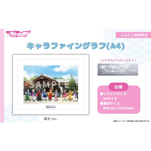 ラブライブ！サンシャイン！！　ふるさと納税返礼品　キャラファイングラフ ふるさと納税 雑貨・日用品 キャラクター 静岡県 沼津市 ラブライブ