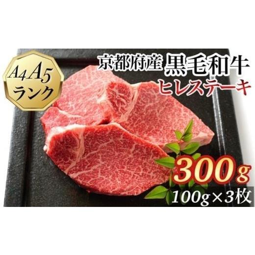 ふるさと納税 牛肉 ヒレ 京都府 亀岡市 11月中発送 ヒレステーキ 京都府産黒毛和牛 100g×3枚 計300g A5 A4 焼肉 専門店 平壌亭 |冷凍 ステーキ 牛肉 和牛 …