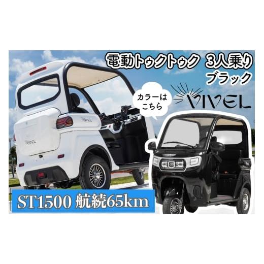 ふるさと納税 自転車 神奈川県 伊勢原市 [電動トゥクトゥク]VIVEL (EV TRIKE) 3人乗り ST1500 ブラック 航続65km|ビベルトライク 電気トライク EVトゥクト…