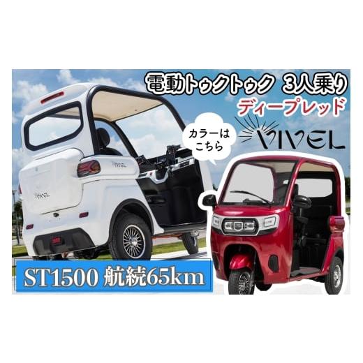 ふるさと納税 自転車 神奈川県 伊勢原市 [電動トゥクトゥク]VIVEL (EV TRIKE) 3人乗り ST1500 ディープレッド 航続65km|ビベルトライク 電気トライク EVト…