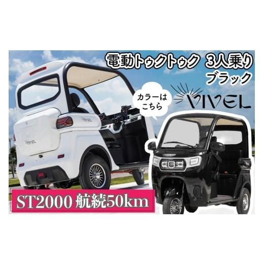 ふるさと納税 自転車 神奈川県 伊勢原市 [電動トゥクトゥク]VIVEL (EV TRIKE) 3人乗り ST2000 ブラック 航続50km|ビベルトライク 電気トライク EVトゥクト…