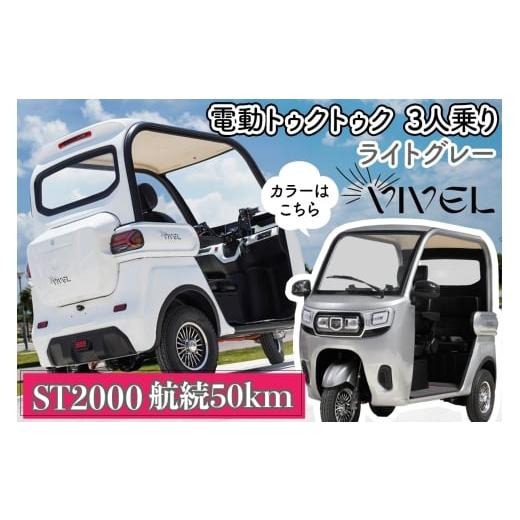 ふるさと納税 自転車 神奈川県 伊勢原市 [電動トゥクトゥク]VIVEL (EV TRIKE) 3人乗り ST2000 ライトグレー 航続50km|ビベルトライク 電気トライク EVトゥ…