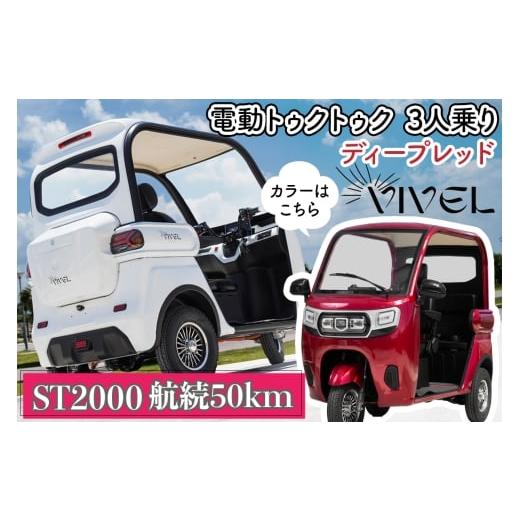 ふるさと納税 自転車 神奈川県 伊勢原市 [電動トゥクトゥク]VIVEL (EV TRIKE) 3人乗り ST2000 ディープレッド 航続50km|ビベルトライク 電気トライク EVト…