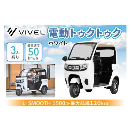 ふるさと納税 自転車 神奈川県 伊勢原市 電動トゥクトゥク《VIVEL》Li