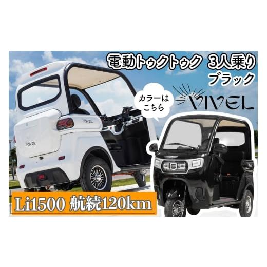 ふるさと納税 自転車 神奈川県 伊勢原市 [電動トゥクトゥク]VIVEL (EV TRIKE) 3人乗り Li1500 ブラック 航続120km|ビベルトライク 電気トライク EVトゥクト…