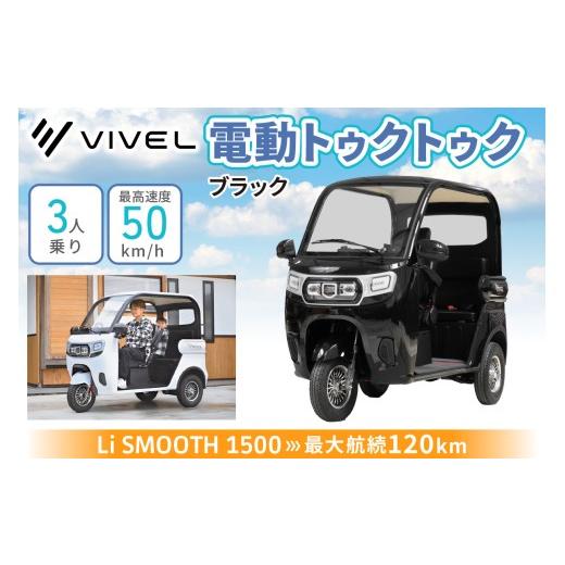 ふるさと納税 自転車 神奈川県 伊勢原市 電動トゥクトゥク《VIVEL》Li