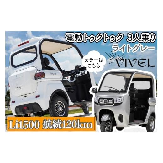 ふるさと納税 自転車 神奈川県 伊勢原市 [電動トゥクトゥク]VIVEL (EV TRIKE) 3人乗り Li1500 ライトグレー 航続120km|ビベルトライク 電気トライク EVトゥ…