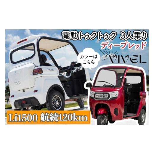 ふるさと納税 自転車 神奈川県 伊勢原市 [電動トゥクトゥク]VIVEL (EV TRIKE) 3人乗り Li1500 ディープレッド 航続120km|ビベルトライク 電気トライク EVト…