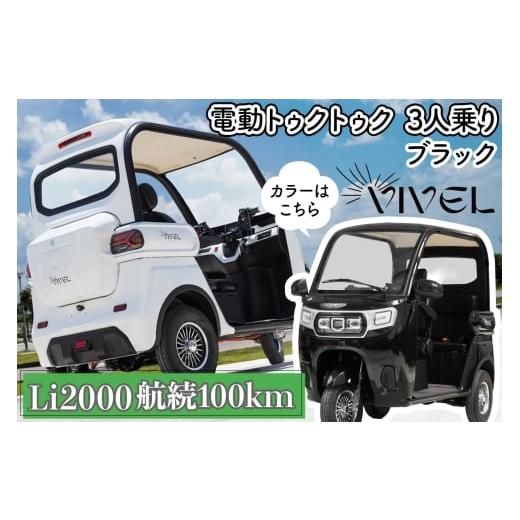 ふるさと納税 自転車 神奈川県 伊勢原市 [電動トゥクトゥク]VIVEL (EV TRIKE) 3人乗り Li2000 ブラック 航続100km|ビベルトライク 電気トライク EVトゥクト…