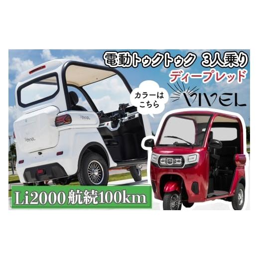 ふるさと納税 自転車 神奈川県 伊勢原市 [電動トゥクトゥク]VIVEL (EV TRIKE) 3人乗り Li2000 ディープレッド 航続100km|ビベルトライク 電気トライク EVト…