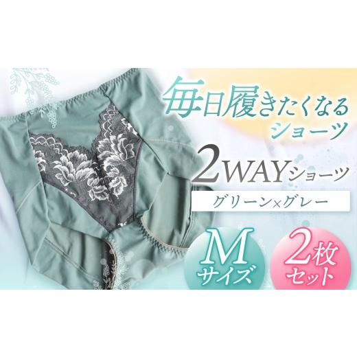 ふるさと納税 ファッション 千葉県 君津市 2WAYショーツ グリーン×グレー Mサイズ 2枚セット | 衣類 下着 ショーツ ファッション 千葉県 君津市 きみつ Mサイ…
