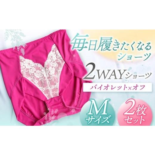 ふるさと納税 ファッション 千葉県 君津市 2WAYショーツ バイオレット×オフ Mサイズ 2枚セット | 衣類 下着 ショーツ ファッション 千葉県 君津市 きみつ Mサ…
