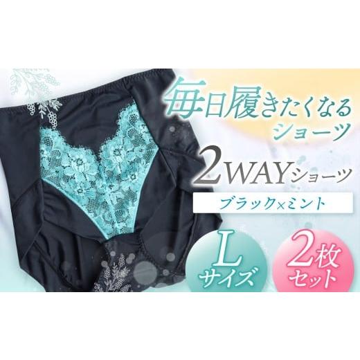 ふるさと納税 ファッション 千葉県 君津市 2WAYショーツ ブラック×ミント Lサイズ 2枚セット | 衣類 下着 ショーツ ファッション 千葉県 君津市 きみつ Lサイ…