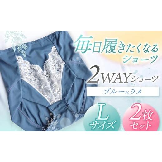 ふるさと納税 ファッション 千葉県 君津市 2WAYショーツ ブルー×ラメ Lサイズ 2枚セット | 衣類 下着 ショーツ ファッション 千葉県 君津市 きみつ Lサイズ:…