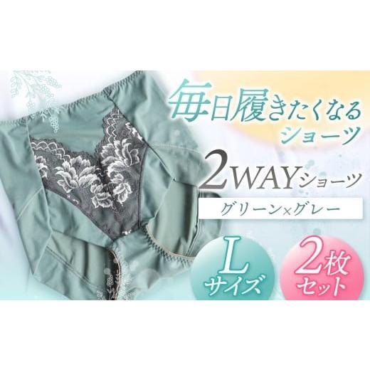 ふるさと納税 ファッション 千葉県 君津市 2WAYショーツ グリーン×グレー Lサイズ 2枚セット | 衣類 下着 ショーツ ファッション 千葉県 君津市 きみつ Lサイ…