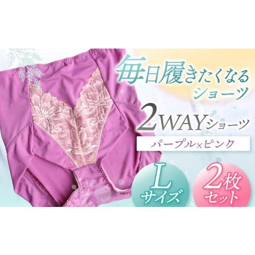 ふるさと納税 ファッション 千葉県 君津市 2WAYショーツ パープル×ピンク Lサイズ 2枚セット | 衣類 下着 ショーツ ファッション 千葉県 君津市 きみつ Lサイ…