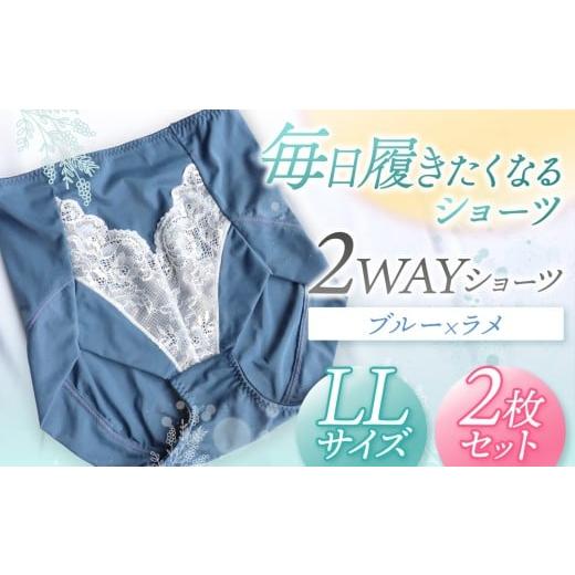 ふるさと納税 ファッション 千葉県 君津市 2WAYショーツ ブルー×ラメ LLサイズ 2枚セット | 衣類 下着 ショーツ ファッション 千葉県 君津市 きみつ LLサイズ…