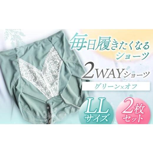 ふるさと納税 ファッション 千葉県 君津市 2WAYショーツ グリーン×オフ LLサイズ 2枚セット | 衣類 下着 ショーツ ファッション 千葉県 君津市 きみつ LLサイ…