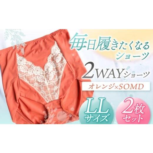 ふるさと納税 ファッション 千葉県 君津市 2WAYショーツ オレンジ×SOMD LLサイズ 2枚セット | 衣類 下着 ショーツ ファッション 千葉県 君津市 きみつ LLサイ…