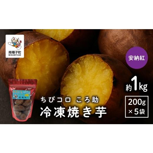 ふるさと納税 野菜類 サツマイモ 鹿児島県 南種子町 冷凍焼き芋 ちびコロ ころ助（約１kg）の画像
