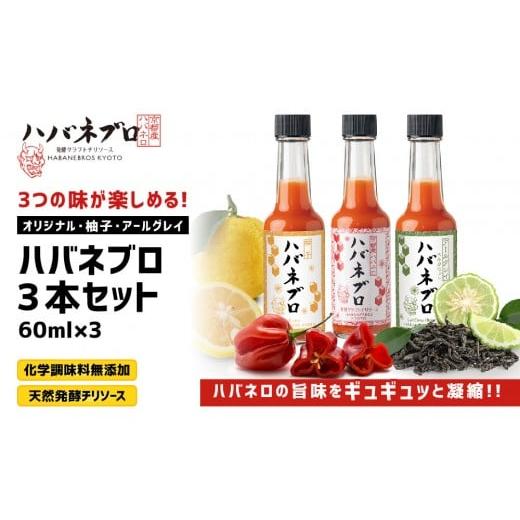 ふるさと納税 調味料・油 京都府 京都市 ハバネブロ3本セット オリジナル・柚子・アールグレイ 各60ml|京都 ハバネロ ホットソース 辛口 調味料 人気セット …