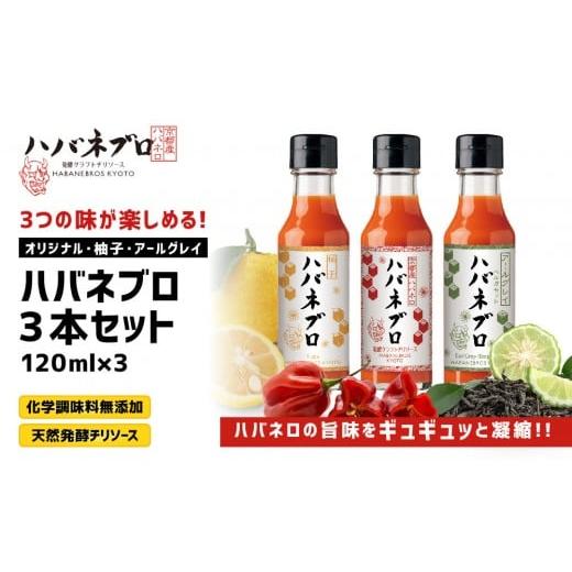 ふるさと納税 たれ・ドレッシング・酢 京都府 京都市 ハバネブロ3本セット オリジナル・柚子・アールグレイ 各120ml|京都 ハバネロ ホットソース 辛口 調味料…
