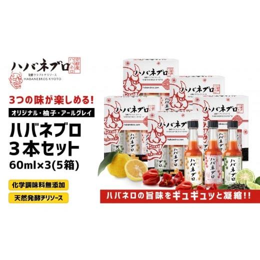 ふるさと納税 たれ・ドレッシング・酢 京都府 京都市 ハバネブロ3本セット (オリジナル・柚子・アールグレイ)×5箱 60ml×3 (5箱)|京都 ハバネロ ホッ…