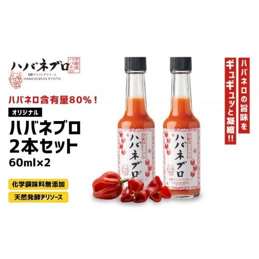 ふるさと納税 たれ・ドレッシング・酢 京都府 京都市 ハバネブロオリジナル 60ml 2本セット|京都 ハバネロ ホットソース 辛口 調味料 人気セット 自然素材の…