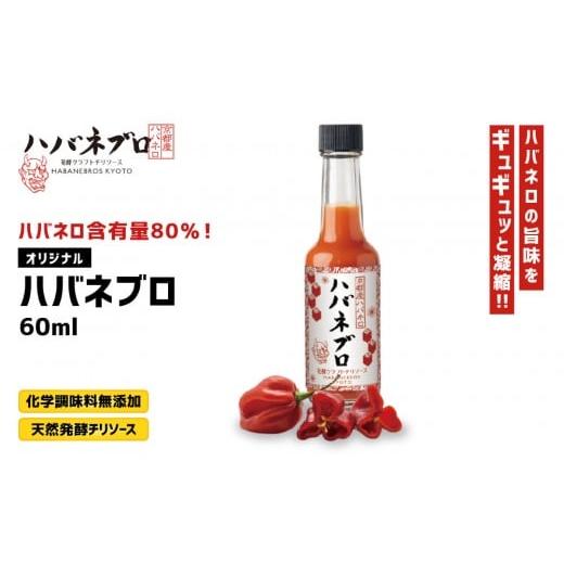 ふるさと納税 たれ・ドレッシング・酢 京都府 京都市 ハバネブロオリジナル 60ml 1本|京都 ハバネロ ホットソース 辛口 調味料 人気セット 自然素材のハバネ…