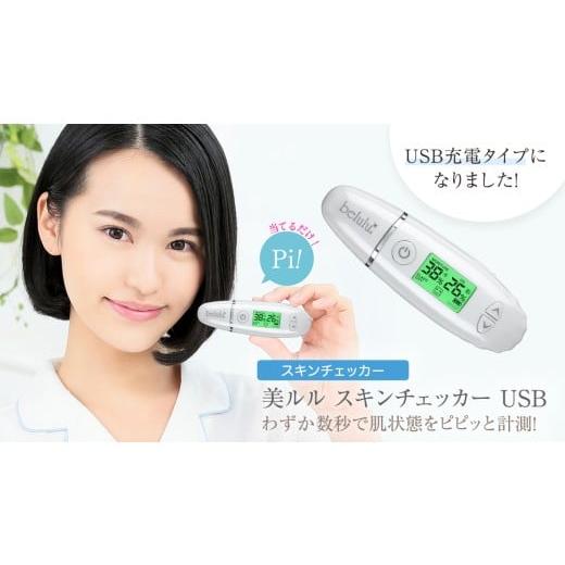 ふるさと納税 美容 茨城県 つくばみらい市 美ルル スキンチェッカー USB belulu Skin Checker USB スキンチェッカースキンチェッカー 肌水分チェッカー 水分 …