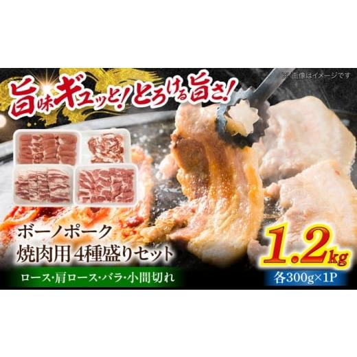 ふるさと納税 豚肉 焼肉・バーベキュー 岐阜県 瑞浪市 瑞浪ボーノポーク 焼肉用 4種盛りセット (ロース・肩ロース・バラ・小間切れ) 計1.2kg 瑞浪市 / マルチ…