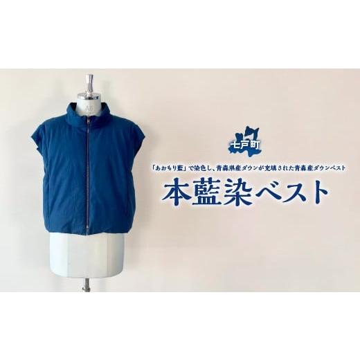 ふるさと納税 服 女 青森県 七戸町 本藍染ベスト 送料無料 青森県 七戸町 羽織 アパレル 服 洋服 上着 羽織 モッズコート ベスト 秋 冬 春 ユニセックス 男性 …の画像