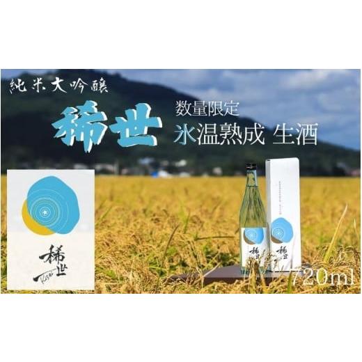ふるさと納税 日本酒 純米大吟醸酒 宮城県 涌谷町 ふるさと納税限定 令和6年産 純米大吟醸「稀世」生酒720ml ×1本と秋上がり720ml ×1本 計2本セット 北海…