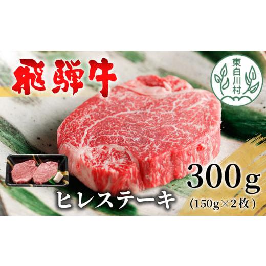 ふるさと納税 牛肉 ヒレ 岐阜県 東白川村 3月発送 飛騨牛 希少部位 ヒレステーキ 300g 150g×2枚 牛肉 和牛 肉 ステーキ ヒレ フィレ 最高級部位 赤身 肉 牛 …
