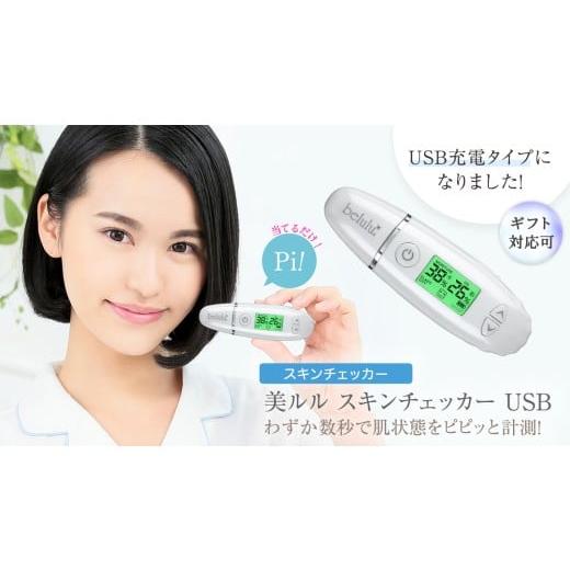 ふるさと納税 美容 茨城県 つくばみらい市 ギフト対応 美ルル スキンチェッカー USB belulu Skin Checker USB スキンチェッカースキンチェッカー 肌水分チェ…