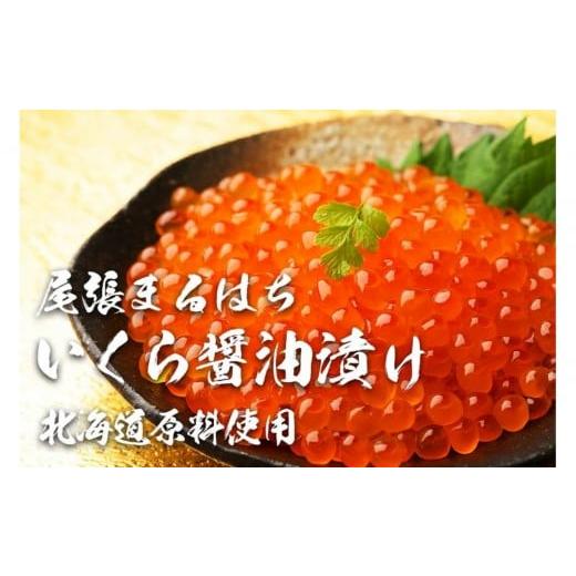 ふるさと納税 いくら 愛知県 名古屋市 いくら 醤油漬け 200g×1P 北海道 鮭卵 訳あり 冷凍 尾張まるはちの画像