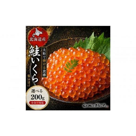 ふるさと納税 いくら 愛知県 名古屋市 いくら 醤油漬け 200g×1P 北海道 鮭卵 訳あり 冷凍 尾張まるはち_1