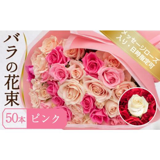 ふるさと納税 雑貨・日用品 山口県 下関市 バラ 花束 50本 ピンク メッセージローズ 入り ( ギフト プレゼント 贈答 花 フラワー プロポーズ 記念日 お祝い 自…
