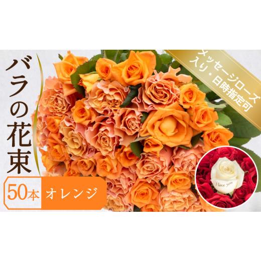 ふるさと納税 雑貨・日用品 山口県 下関市 バラ 花束 50本 オレンジ メッセージローズ 入り ( ギフト プレゼント 贈答 花 フラワー プロポーズ 記念日 お祝い …