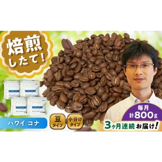 ふるさと納税 コーヒー コーヒー豆 愛知県 瀬戸市  全3回定期便 ハワイ・コナ コーヒー豆 200g×4個 (豆) ／ 珈琲 コーヒー 豆 ／ 瀬戸市 ／ Ｃｏｆｆｅｅ Ｓ…の画像