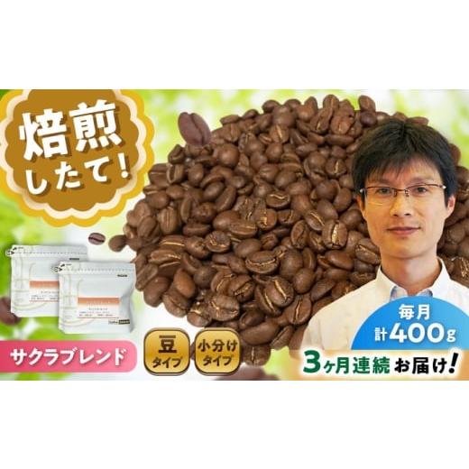 ふるさと納税 コーヒー コーヒー豆 愛知県 瀬戸市 全3回定期便 ブレンドコーヒー豆 サクラブレンド 200g×2個 (豆) / 珈琲 コーヒー 豆 / 瀬戸市 / Cof…