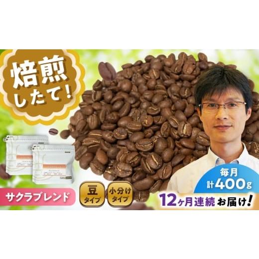 ふるさと納税 コーヒー コーヒー豆 愛知県 瀬戸市 全12回定期便 ブレンドコーヒー豆 サクラブレンド 200g×2個 (豆) / 珈琲 コーヒー 豆 / 瀬戸市 / Co…