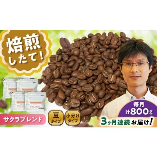 ふるさと納税 コーヒー コーヒー豆 愛知県 瀬戸市 全3回定期便 ブレンドコーヒー豆 サクラブレンド 200g×4個 (豆) ／ 珈琲 コーヒー 豆 ／ 瀬戸市 ／ Ｃｏｆ…_1
