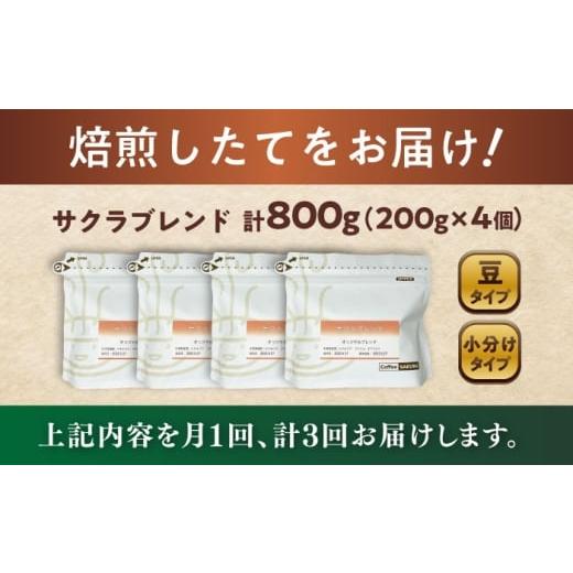ふるさと納税 コーヒー コーヒー豆 愛知県 瀬戸市 全3回定期便 ブレンドコーヒー豆 サクラブレンド 200g×4個 (豆) ／ 珈琲 コーヒー 豆 ／ 瀬戸市 ／ Ｃｏｆ…_7